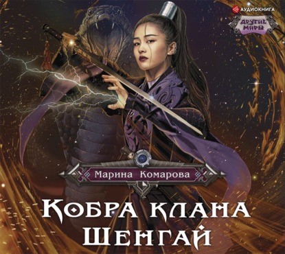 Кобра клана Шенгай. Наследница - Марина Комарова