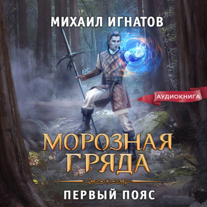 Морозная Гряда. Первый пояс - Михаил Игнатов