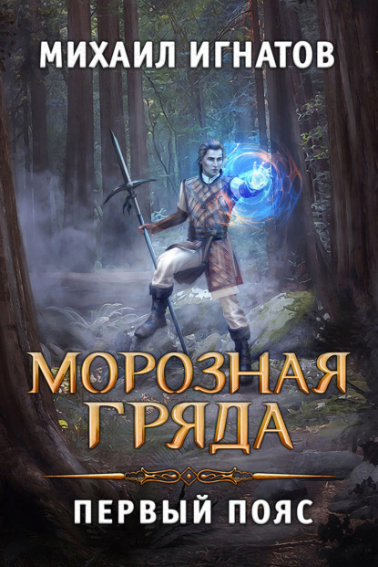 Морозная Гряда. Первый пояс — Михаил Игнатов