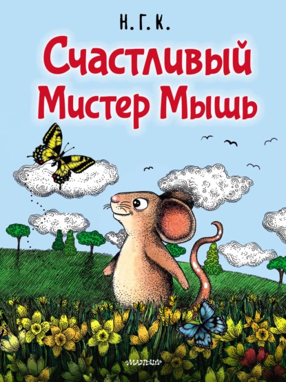 Счастливый Мистер Мышь — Н. Г. К.