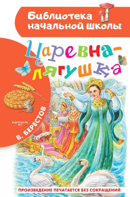 Царевна-лягушка - Валентин Берестов