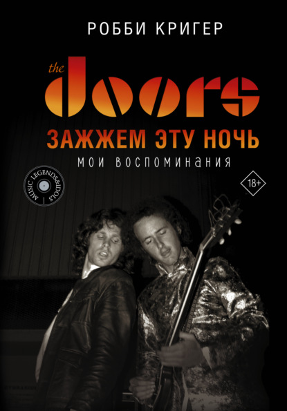 The Doors. Зажжем эту ночь. Мои воспоминания — Робби Кригер