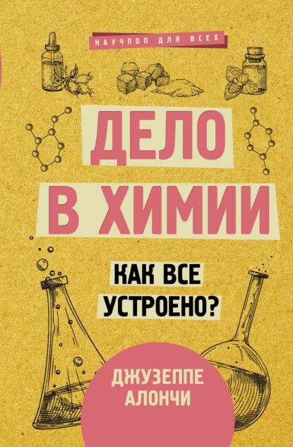 Дело в химии. Как все устроено? — Джузеппе Алончи