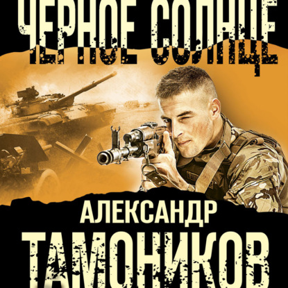 Черное солнце — Александр Тамоников