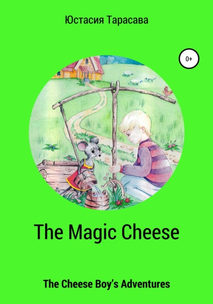 The Magic Cheese - Юстасия Тарасава