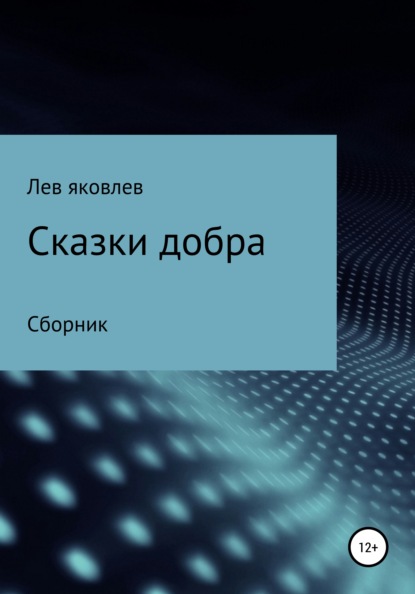 Сказки добра — Лев Александрович Яковлев