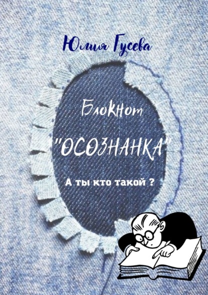 Блокнот «ОСОЗНАНКА». А ты кто такой? — Юлия Гусева