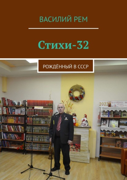 Стихи-32. Рождённый в СССР — Василий Рем