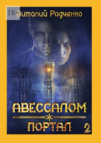 Авессалом-2. Портал. Все, к чему прикасается тьма, хранит ее отпечаток — Виталий Радченко