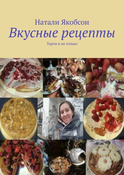 Вкусные рецепты. Торты и не только — Натали Якобсон