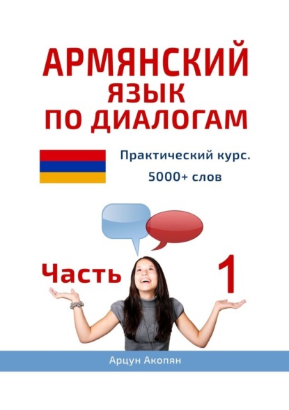 Армянский язык по диалогам. Практический курс. 5000+ слов. Часть 1 — Арцун Акопян