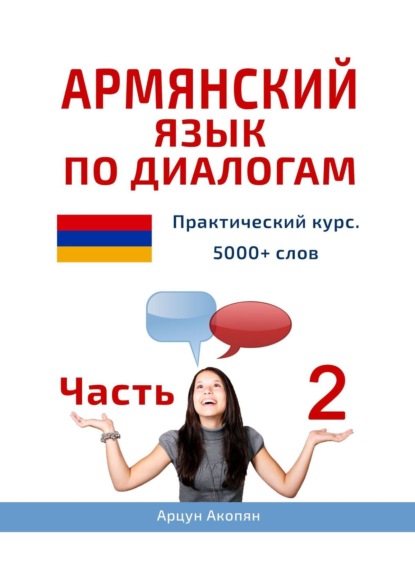 Армянский язык по диалогам. Практический курс. 5000+ слов. Часть 2 — Арцун Акопян