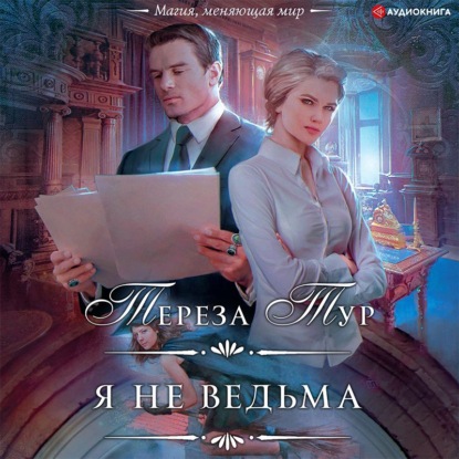 Я не ведьма — Тереза Тур