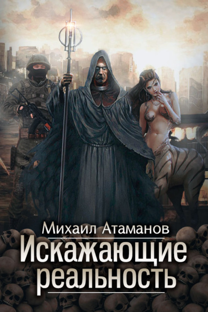 Искажающие реальность. Книга 1. Обратный отсчет - Михаил Атаманов