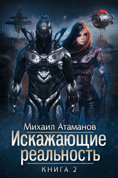 Искажающие реальность. Книга 2. Внешняя угроза — Михаил Атаманов