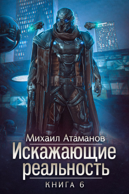 Искажающие реальность. Книга 6. Козырной туз - Михаил Атаманов