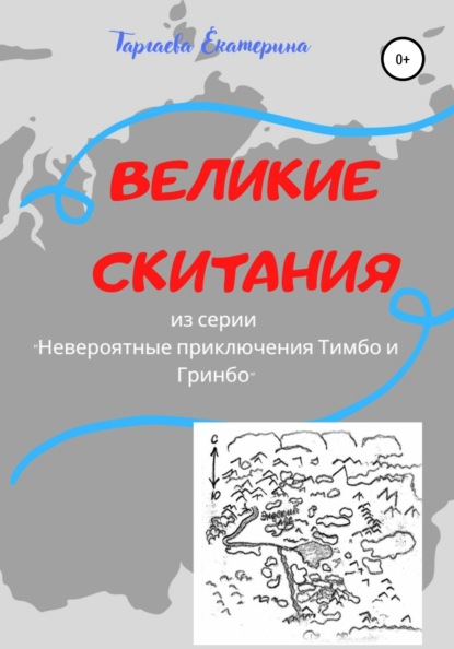 Великие скитания. Из серии «Невероятные приключения Тимбо и Гринбо» - Екатерина Таргаева