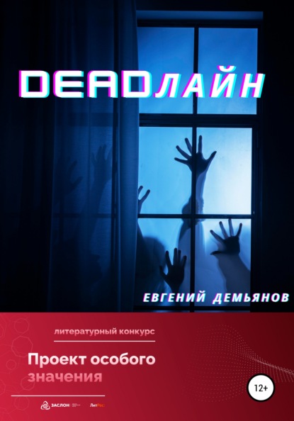 DEADлайн — Евгений Демьянов