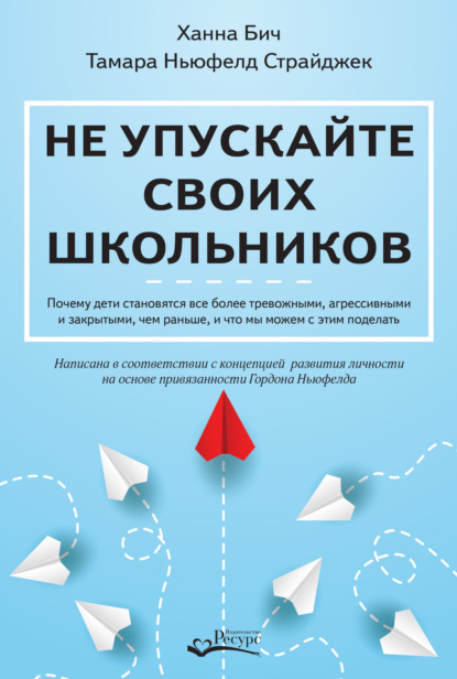 Не упускайте своих школьников. Почему дети становятся все более тревожными, агрессивными и закрытыми, чем раньше, и что мы можем с этим поделать — Тамара Ньюфелд Страйджек