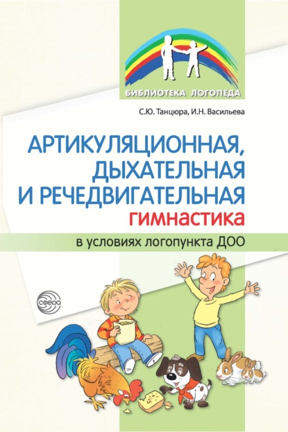 Артикуляционная, дыхательная и речедвигательная гимнастика в условиях логопункта ДОО — С. Ю. Танцюра