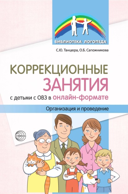 Коррекционные занятия с детьми с ОВЗ в онлайн-формате. Организация и проведение - Ольга Сапожникова