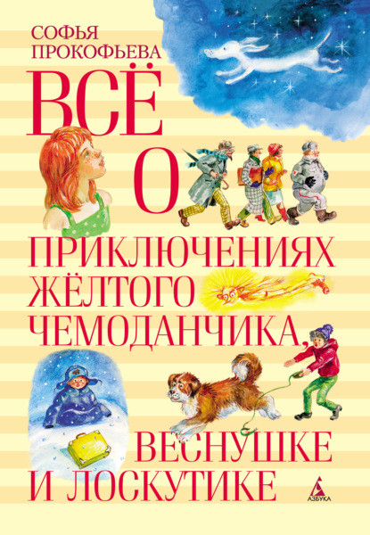 Всё о приключениях жёлтого чемоданчика, Веснушке и Лоскутике - Софья Прокофьева