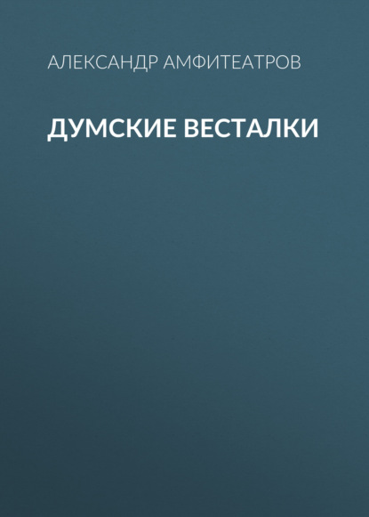 Думские весталки — Александр Амфитеатров