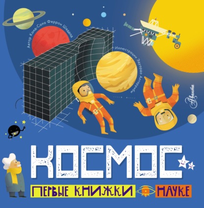 Космос — Каид-Сала Феррон Шеддад