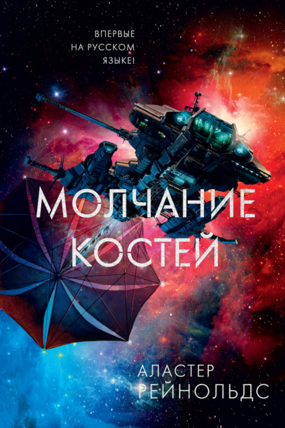 Молчание костей — Аластер Рейнольдс