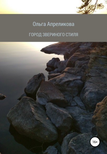 Город звериного стиля — Ольга Апреликова