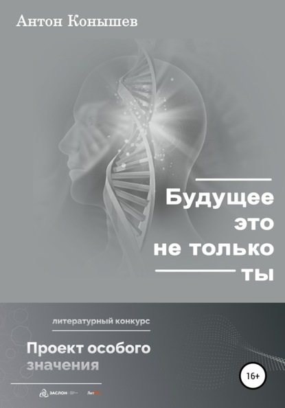 Будущее – это не только ты - Антон Конышев