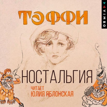 Ностальгия - Надежда Тэффи