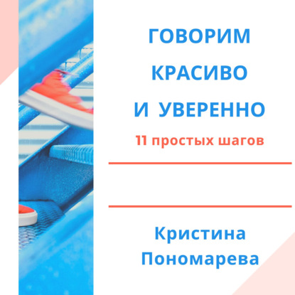 Говорим красиво и уверенно. 11 простых шагов - Кристина Пономарева