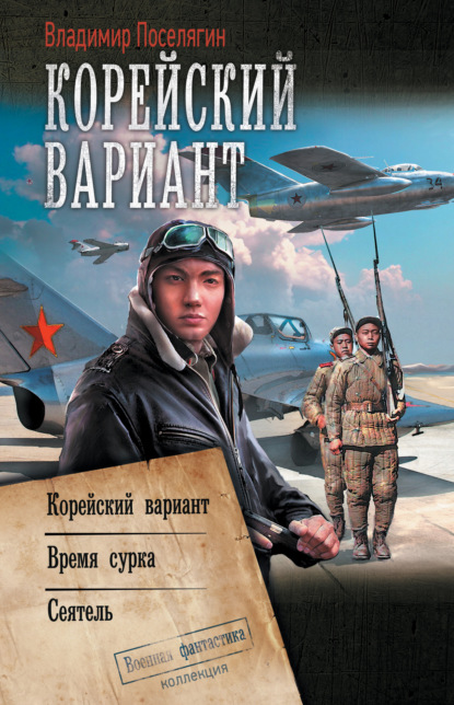 Корейский вариант: Корейский вариант. Время сурка. Сеятель — Владимир Поселягин