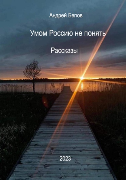 Современная русская проза. Избранное. Психологические рассказы - Андрей Викторович Белов