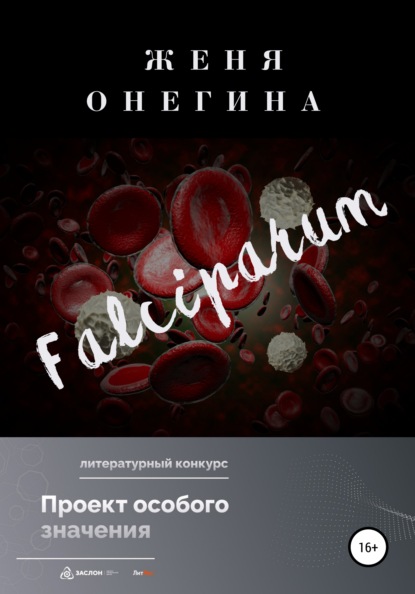 Falciparum - Женя Онегина