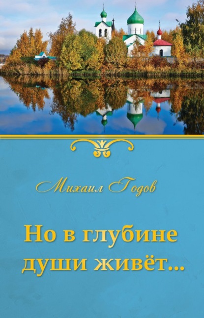 Но в глубине души живёт… — Михаил Годов