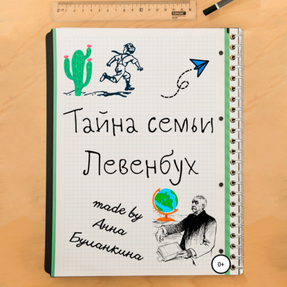 Тайна семьи Левенбух - Анна Сергеевна Буланкина