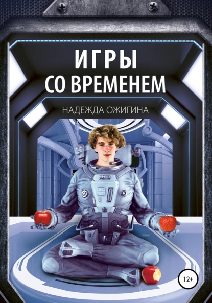 Игры со временем — Надежда Ожигина