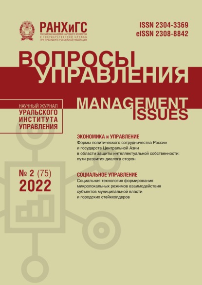 Вопросы управления №2 (75) 2022 — Группа авторов