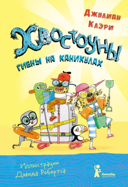 Хвостоуны. Книга 2. Гиены на каникулах — Джулиан Клэри