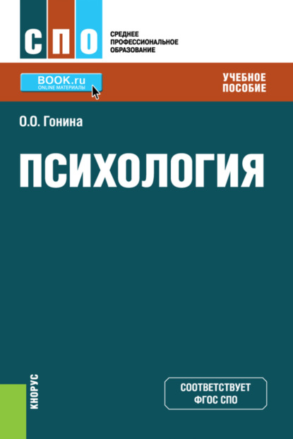 Психология. (СПО). Учебное пособие. - Ольга Олеговна Гонина