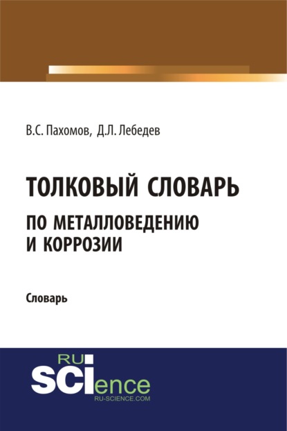 Толковый словарь по металловедению и коррозии. (Аспирантура). Словарь - Дмитрий Леонидович Лебедев