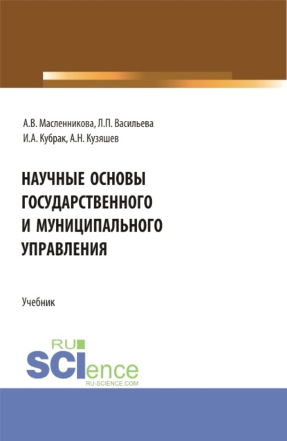 Научные основы государственного и муниципального управления. (Бакалавриат, Магистратура). Учебник. — Людмила Петровна Васильева