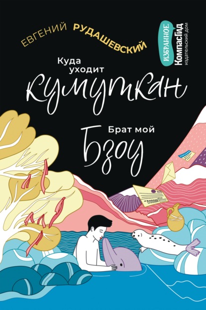 Куда уходит кумуткан. Брат мой Бзоу - Евгений Рудашевский