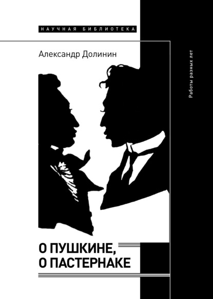 О Пушкине, o Пастернаке. Работы разных лет — Александр Долинин