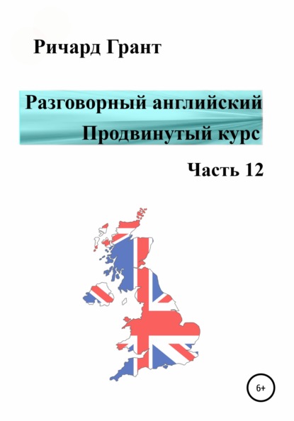 Разговорный английский. Продвинутый курс. Часть 12 - Ричард Грант