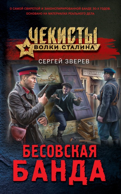 Бесовская банда — Сергей Зверев