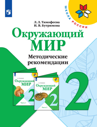 Окружающий мир. Методические рекомендации. 2 класс - Л. Л. Тимофеева