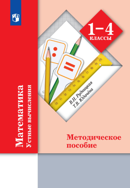 Математика. Устные вычисления. 1-4 классы. Методическое пособие - В. Н. Рудницкая